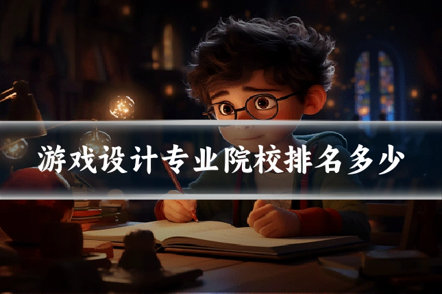 游戏设计专业院校排名多少