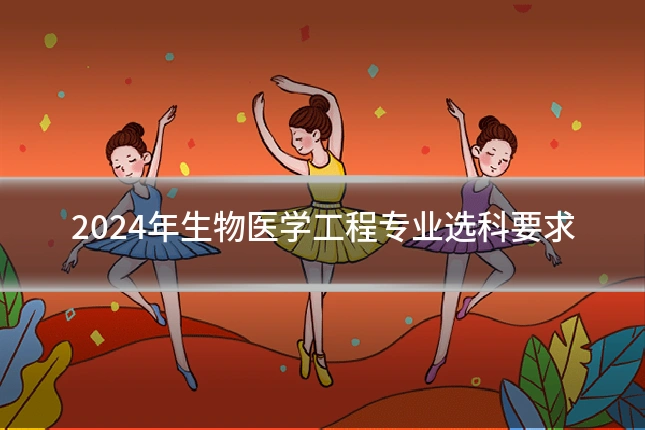2024年生物医学工程专业选科要求
