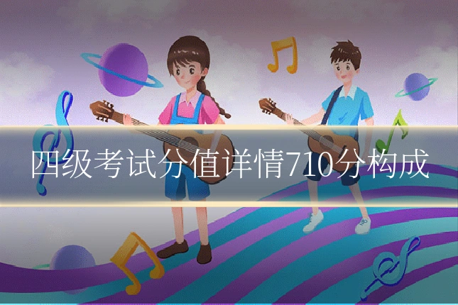 四级考试分值详情710分构成