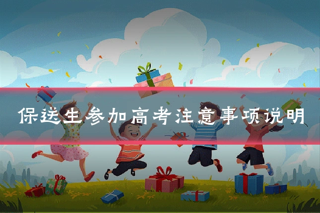 保送生参加高考注意事项说明