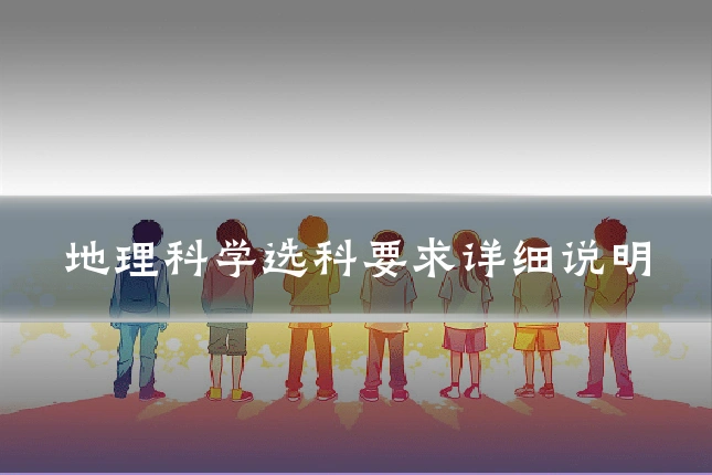 地理科学选科要求详细说明
