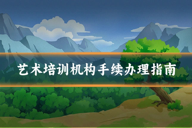 艺术培训机构手续办理指南