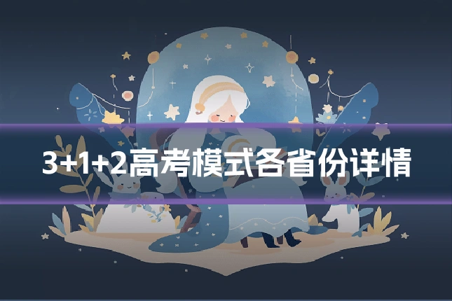 3+1+2高考模式各省份详情