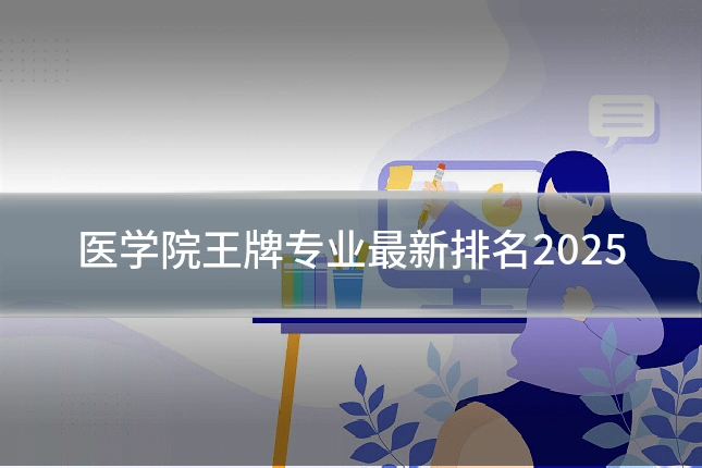 医学院王牌专业最新排名2025