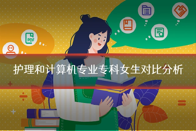 护理和计算机专业专科女生对比分析