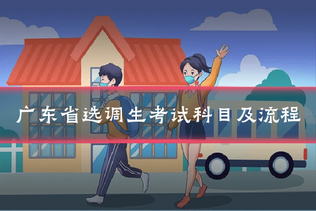 广东省选调生考试科目及流程