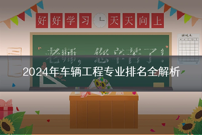 2024年车辆工程专业排名全解析