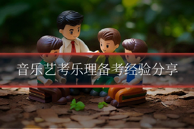 音乐艺考乐理备考经验分享
