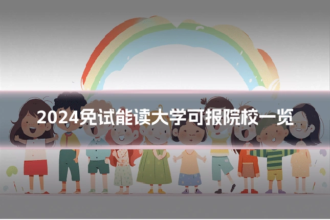 2024免试能读大学可报院校一览