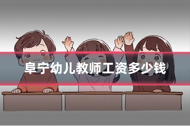 阜宁幼儿教师工资多少钱