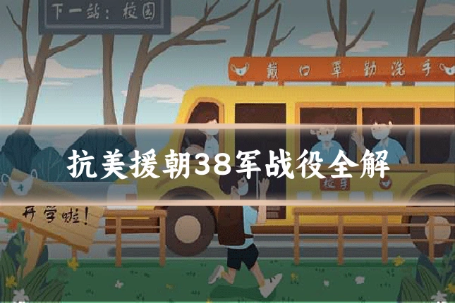 抗美援朝38军战役全解