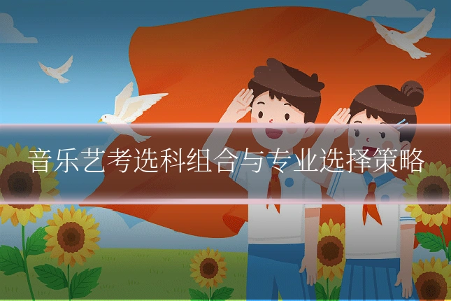 音乐艺考选科组合与专业选择策略