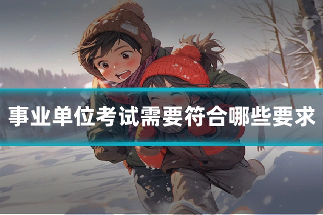 事业单位考试需要符合哪些要求