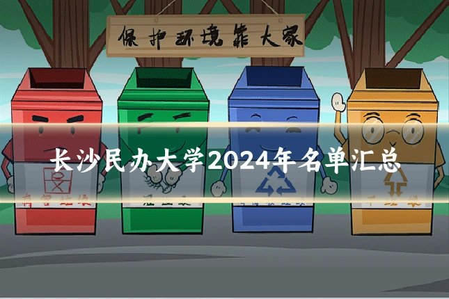 长沙民办大学2024年名单汇总