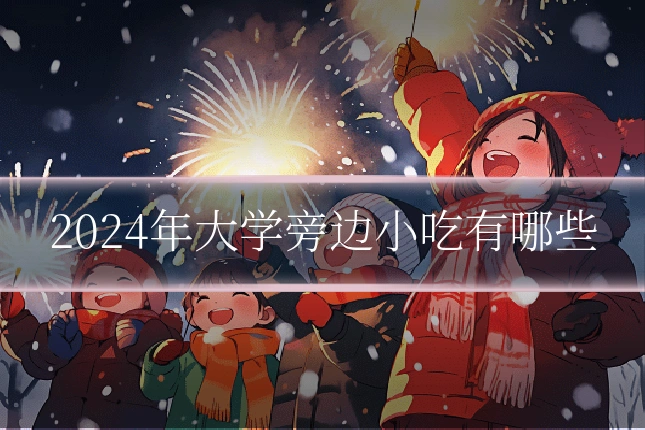 2024年大学旁边小吃有哪些