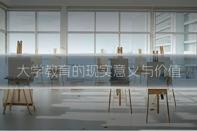 大学教育的现实意义与价值