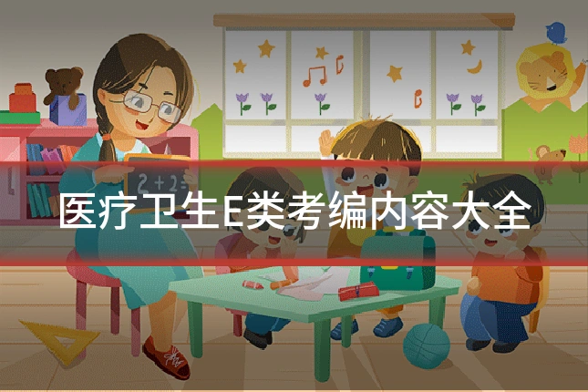 医疗卫生E类考编内容大全