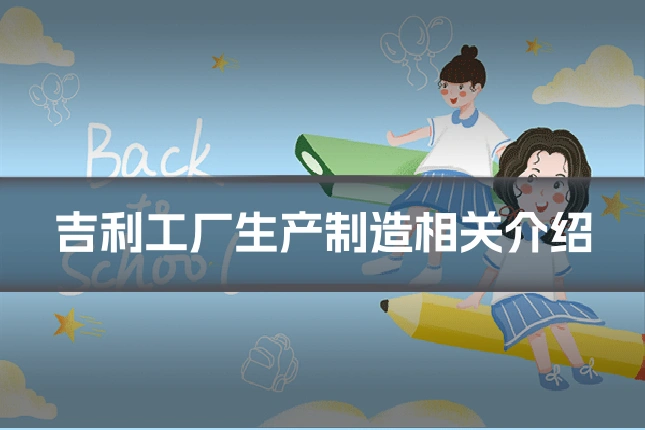 吉利工厂生产制造相关介绍