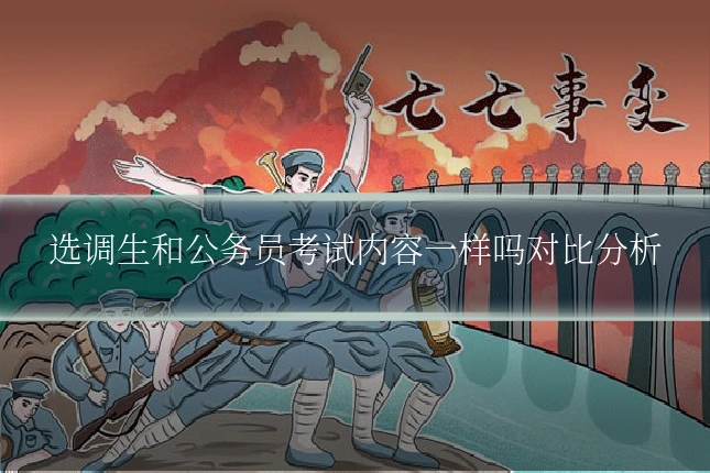 选调生和公务员考试内容一样吗对比分析
