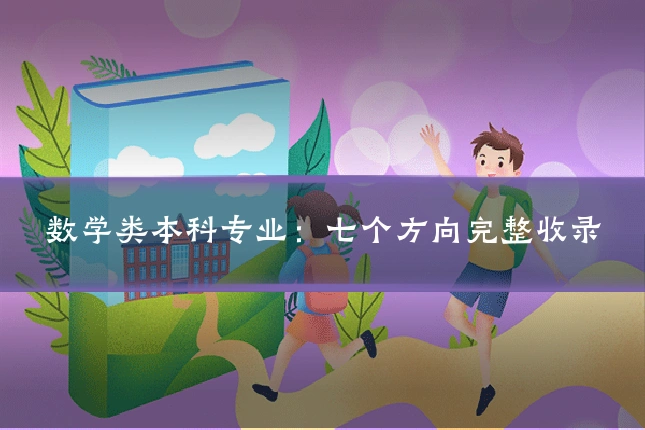 数学类本科专业：七个方向完整收录