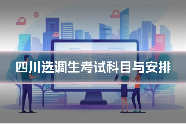四川选调生考试科目与安排