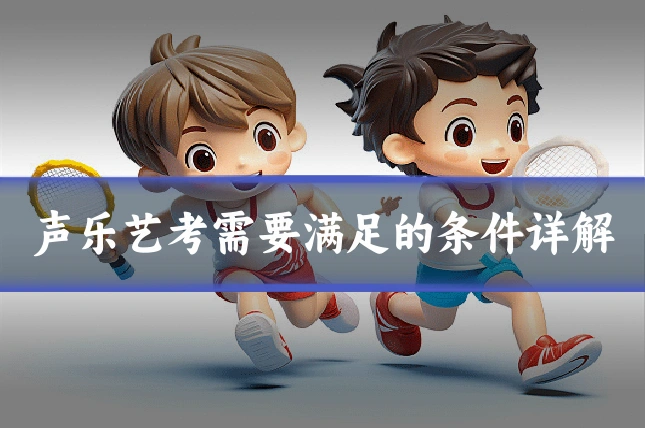 声乐艺考需要满足的条件详解