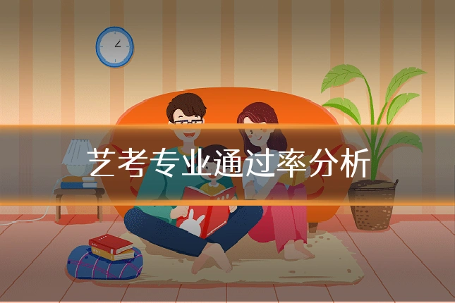 艺考专业通过率分析