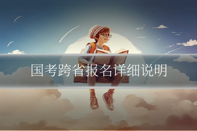 国考跨省报名详细说明