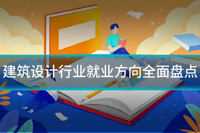 建筑设计行业就业方向全面盘点