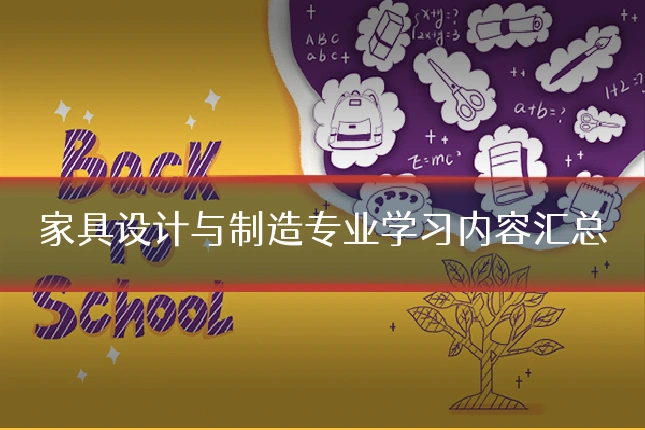 家具设计与制造专业学习内容汇总