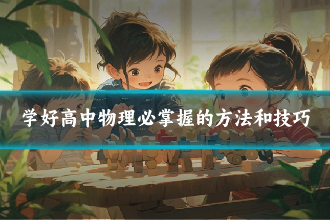 学好高中物理必掌握的方法和技巧