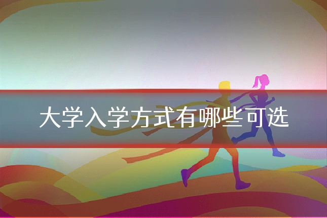 大学入学方式有哪些可选