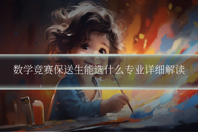 数学竞赛保送生能选什么专业详细解读