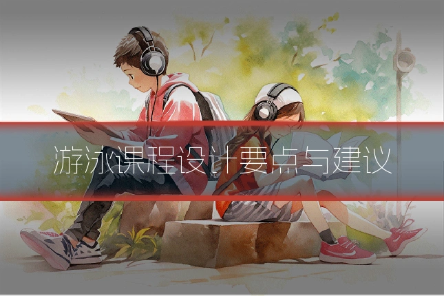 游泳课程设计要点与建议