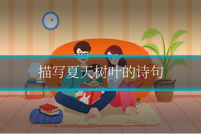 描写夏天树叶的诗句