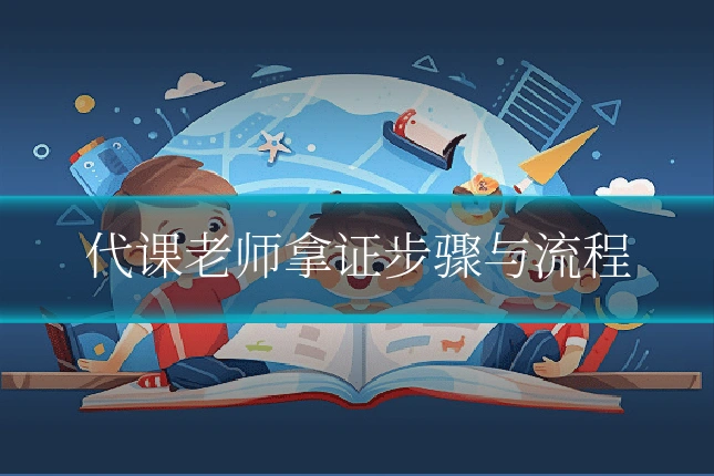 代课老师拿证步骤与流程