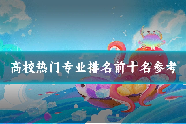 高校热门专业排名前十名参考