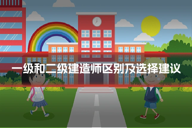 一级和二级建造师区别及选择建议