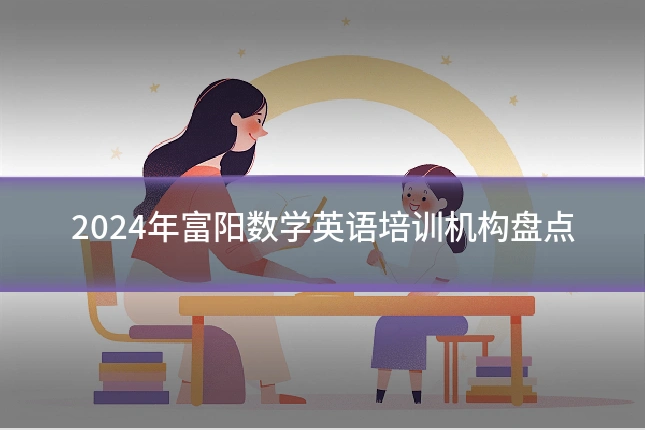 2024年富阳数学英语培训机构盘点