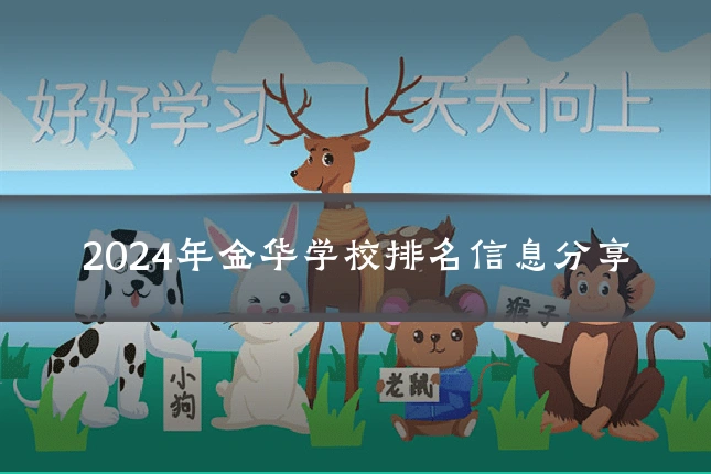 2024年金华学校排名信息分享