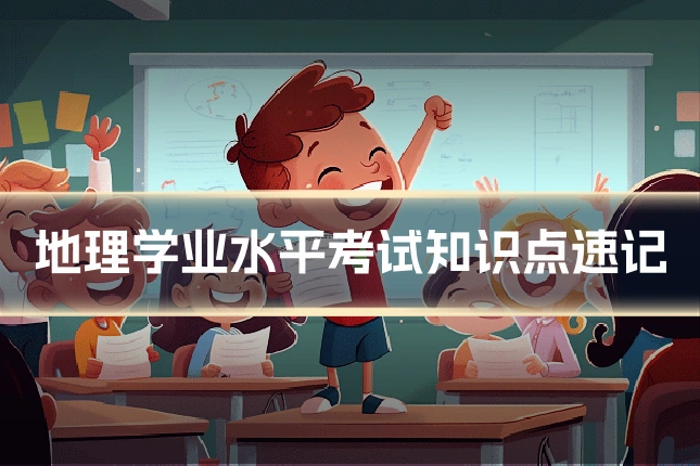 地理学业水平考试知识点速记