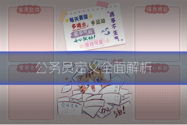 公务员定义全面解析