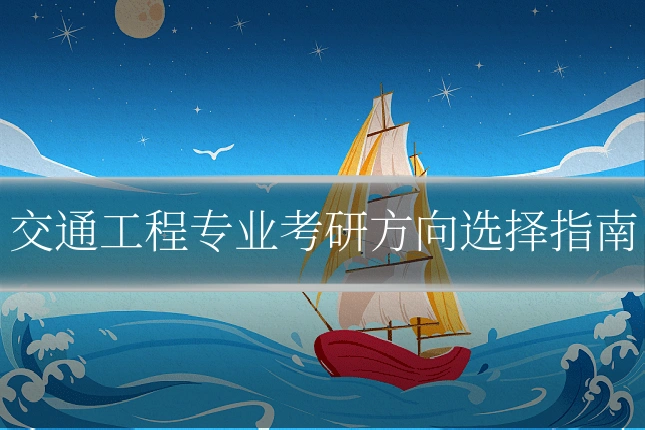交通工程专业考研方向选择指南