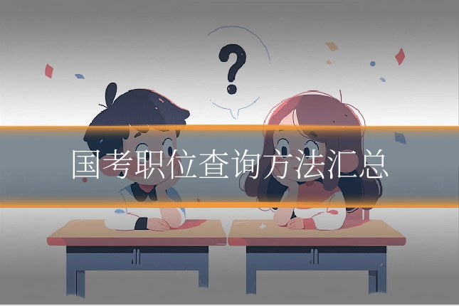 国考职位查询方法汇总