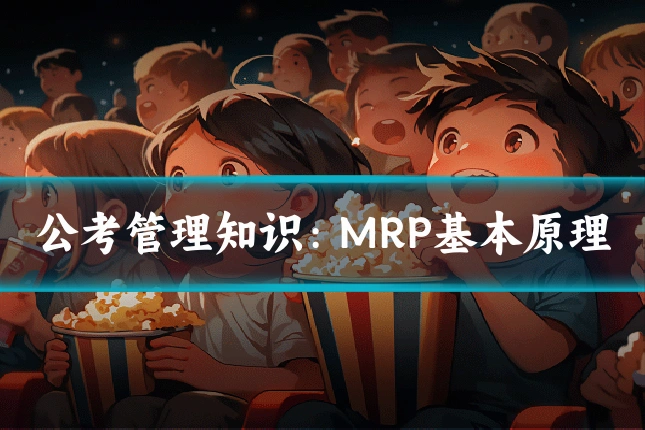 公考管理知识：MRP基本原理