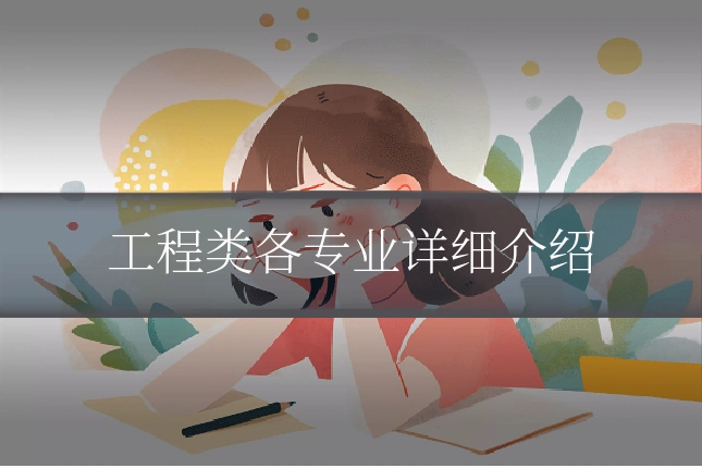 工程类各专业详细介绍