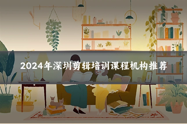 2024年深圳剪辑培训课程机构推荐