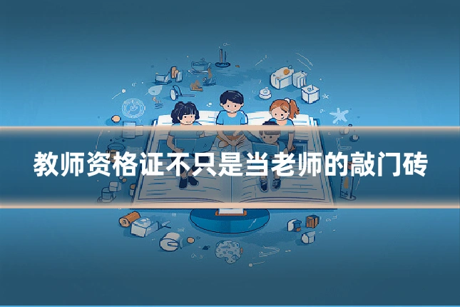 教师资格证不只是当老师的敲门砖