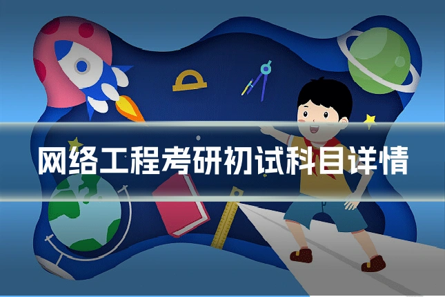 网络工程考研初试科目详情