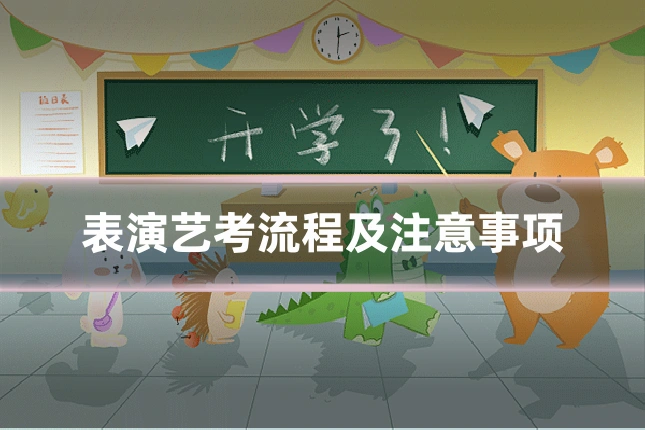 表演艺考流程及注意事项